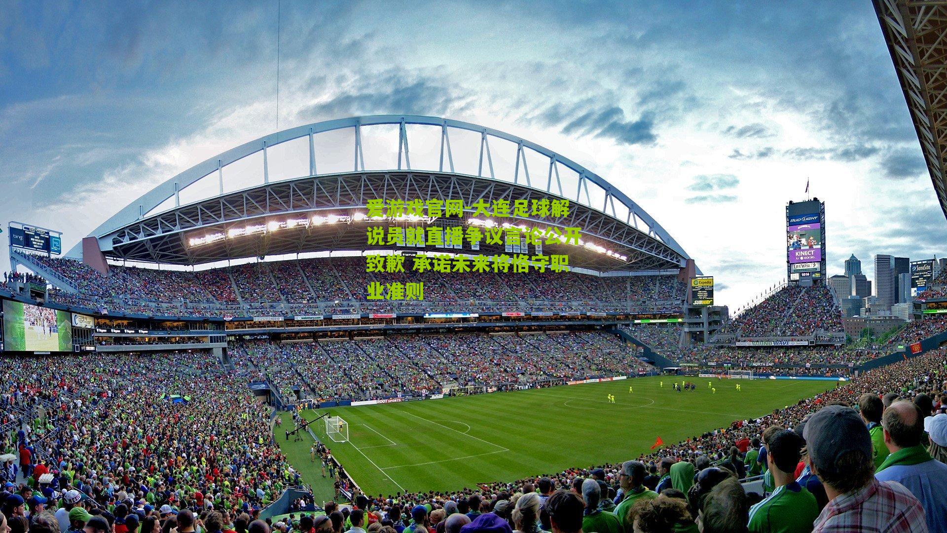 大连足球解说员就直播争议言论公开致歉 承诺未来将恪守职业准则