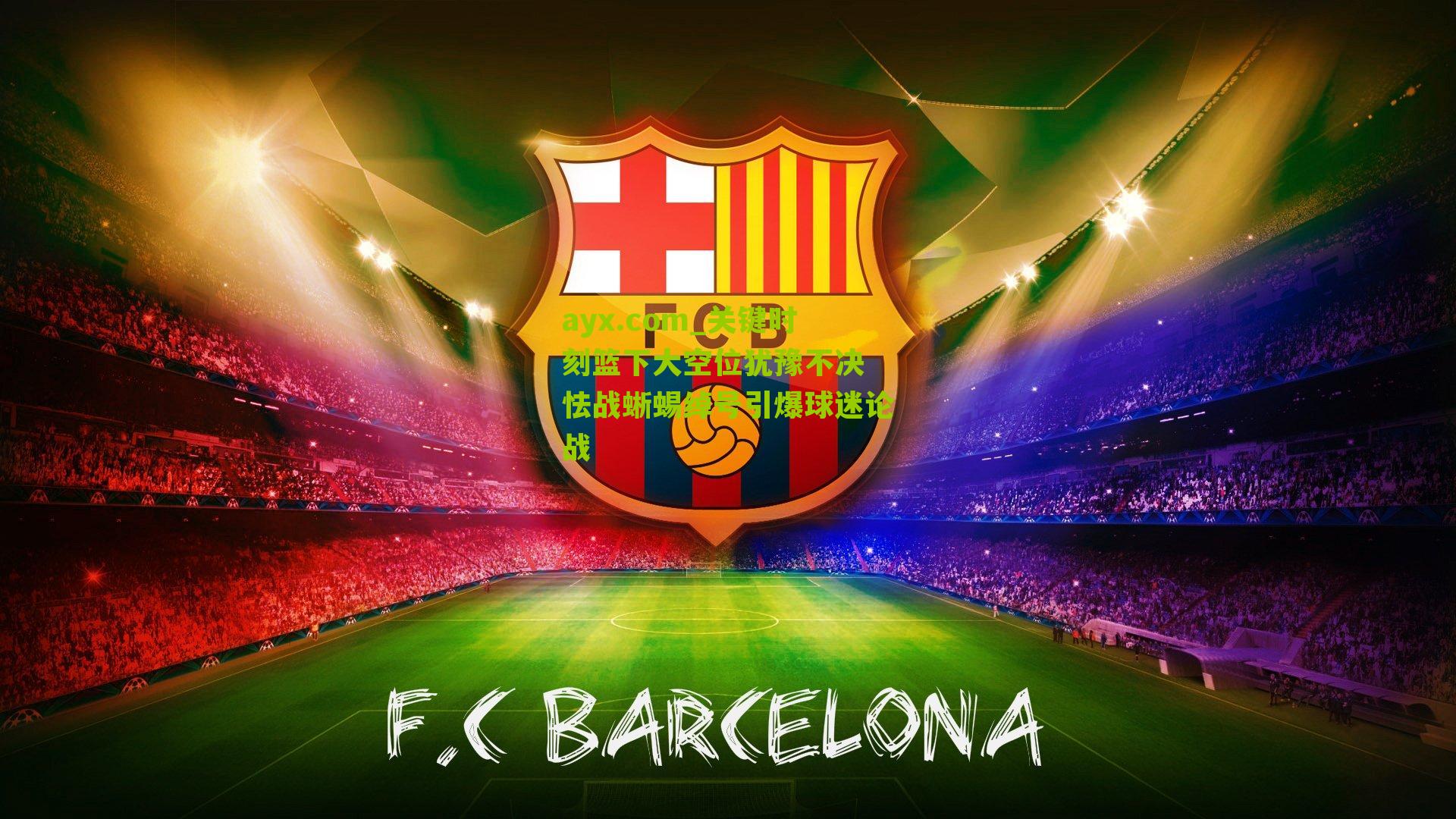 关键时刻篮下大空位犹豫不决 怯战蜥蜴绰号引爆球迷论战