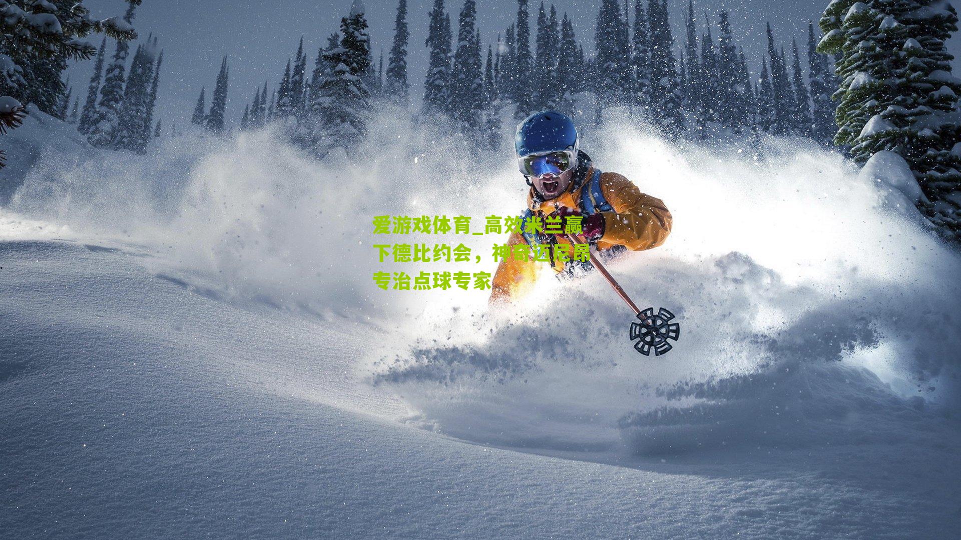 高效米兰赢下德比约会，神奇迈尼昂专治点球专家