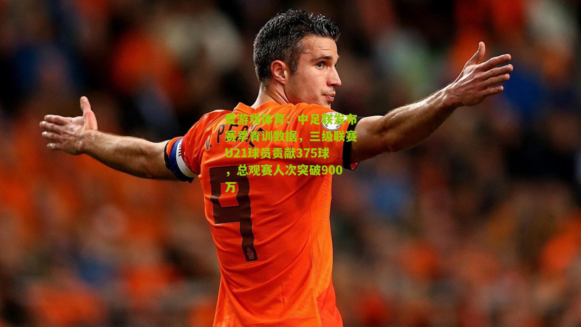 中足联发布赛季青训数据，三级联赛U21球员贡献375球，总观赛人次突破900万