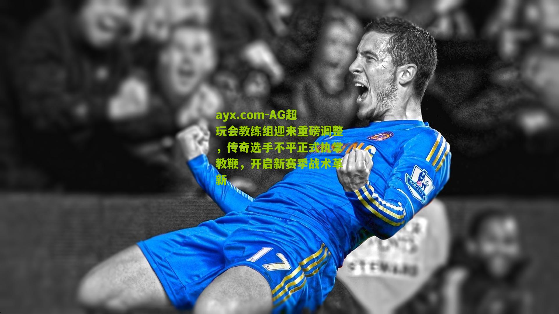 ayx.com-AG超玩会教练组迎来重磅调整，传奇选手不平正式执掌教鞭，开启新赛季战术革新