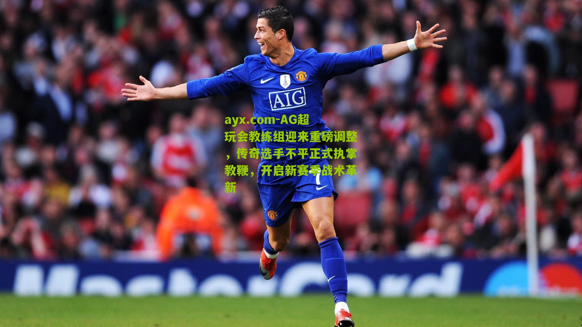 AG超玩会教练组迎来重磅调整，传奇选手不平正式执掌教鞭，开启新赛季战术革新