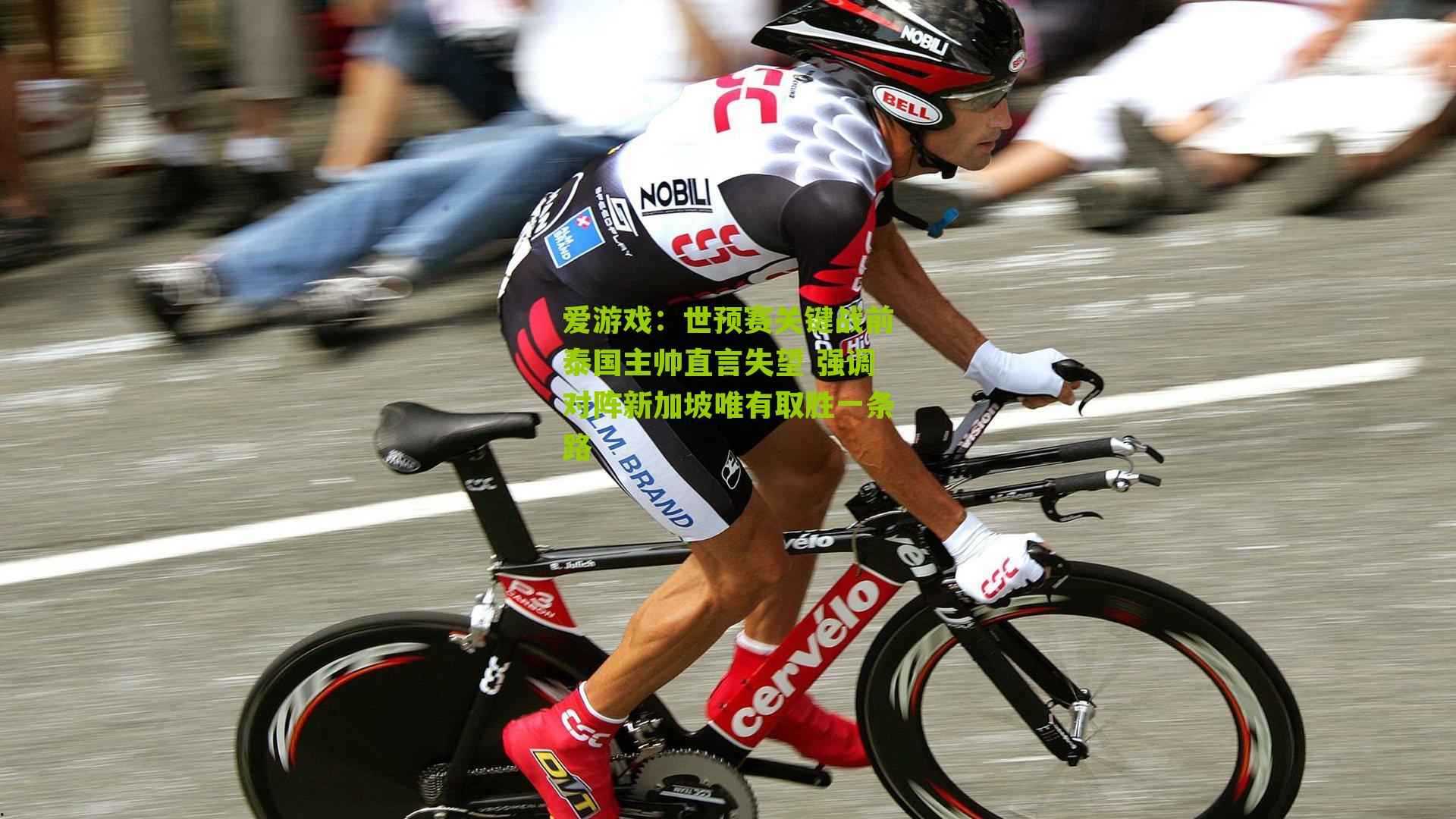 世预赛关键战前泰国主帅直言失望 强调对阵新加坡唯有取胜一条路