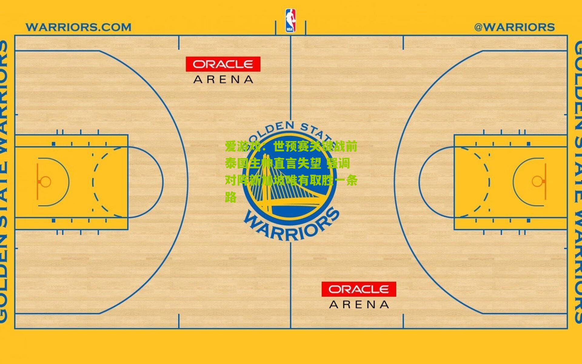 世预赛关键战前泰国主帅直言失望 强调对阵新加坡唯有取胜一条路