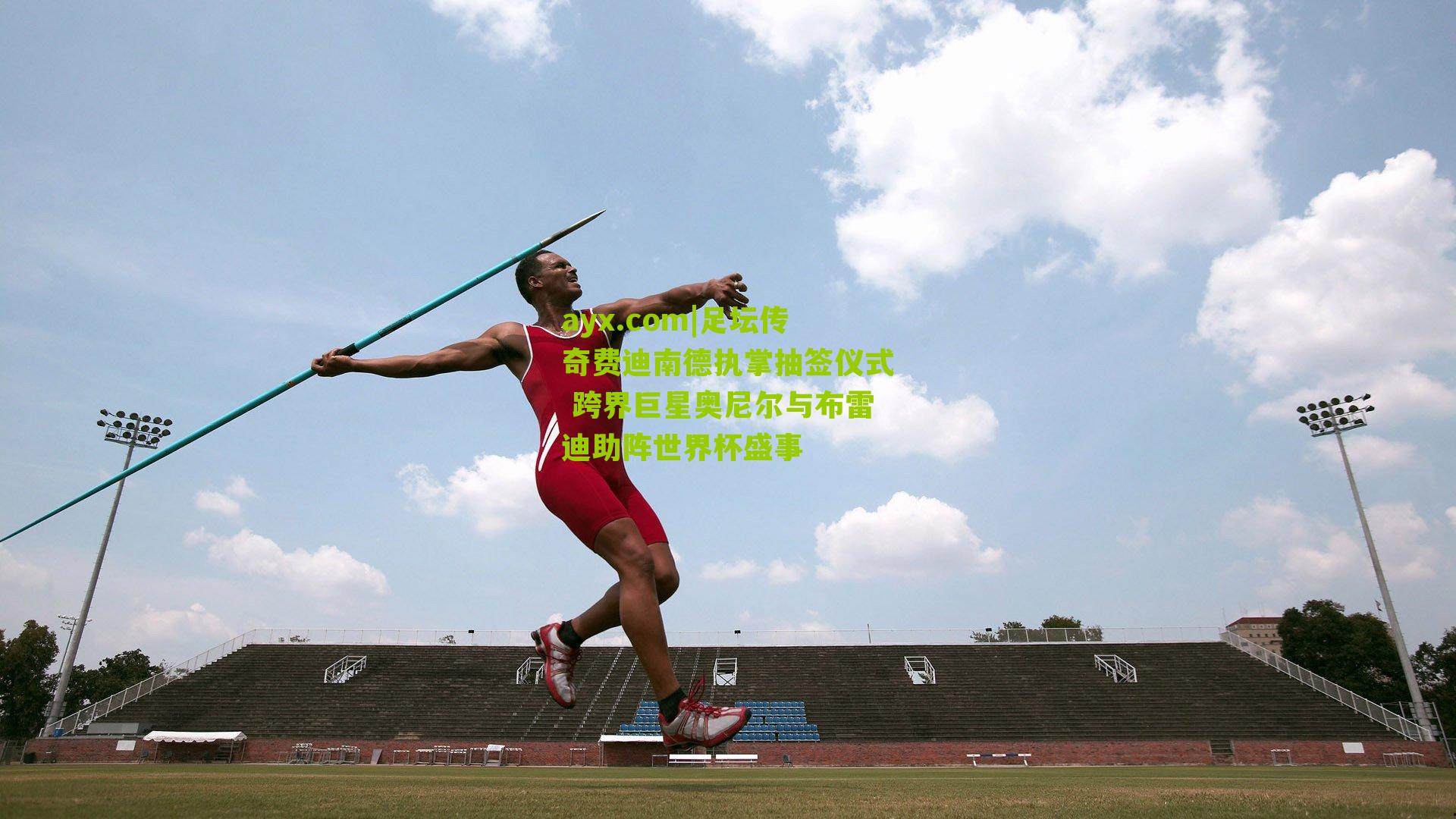 足坛传奇费迪南德执掌抽签仪式 跨界巨星奥尼尔与布雷迪助阵世界杯盛事