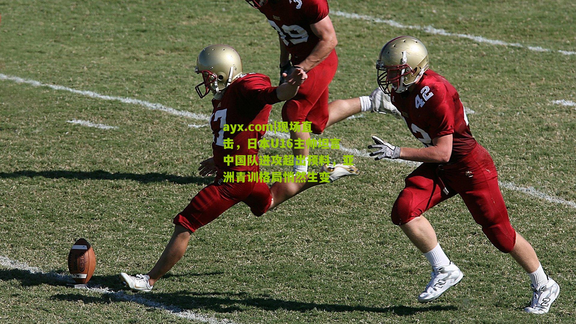 ayx.com|现场直击，日本U16主帅坦言中国队进攻超出预料，亚洲青训格局悄然生变