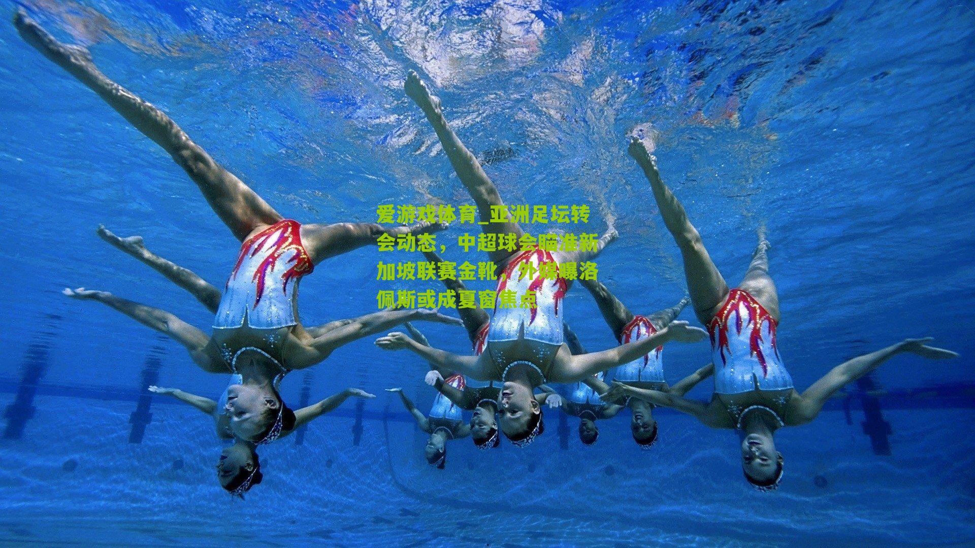 亚洲足坛转会动态，中超球会瞄准新加坡联赛金靴，外媒曝洛佩斯或成夏窗焦点