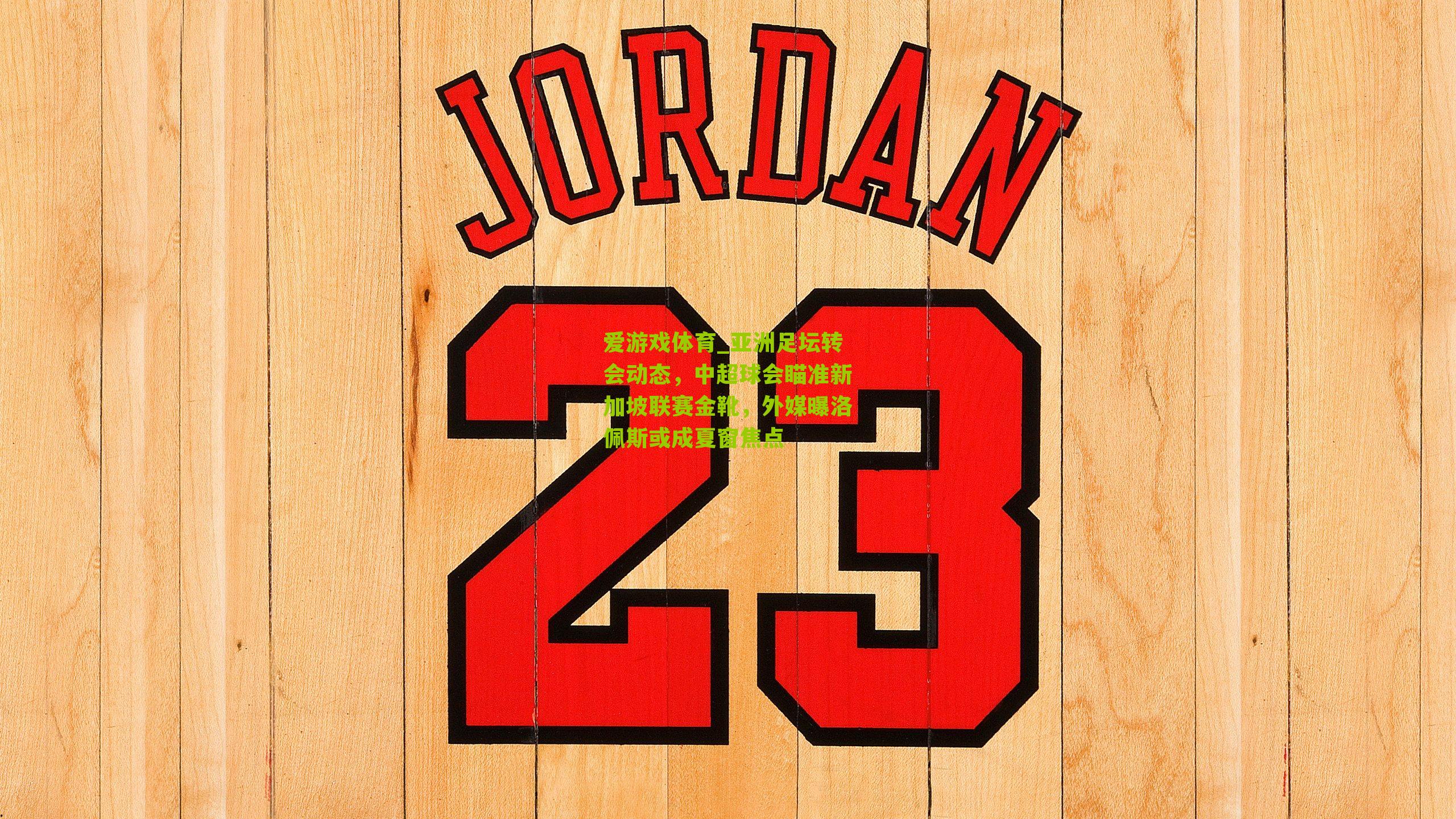 亚洲足坛转会动态，中超球会瞄准新加坡联赛金靴，外媒曝洛佩斯或成夏窗焦点