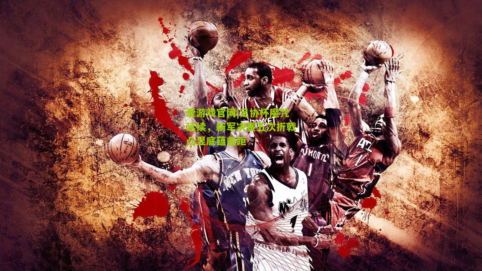 足协杯魔咒延续，新军决赛五次折戟凸显底蕴差距