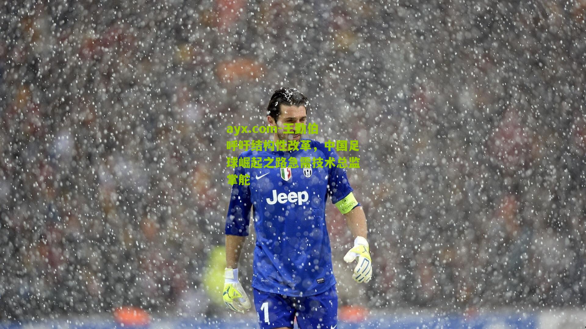 王勤伯呼吁结构性改革，中国足球崛起之路急需技术总监掌舵