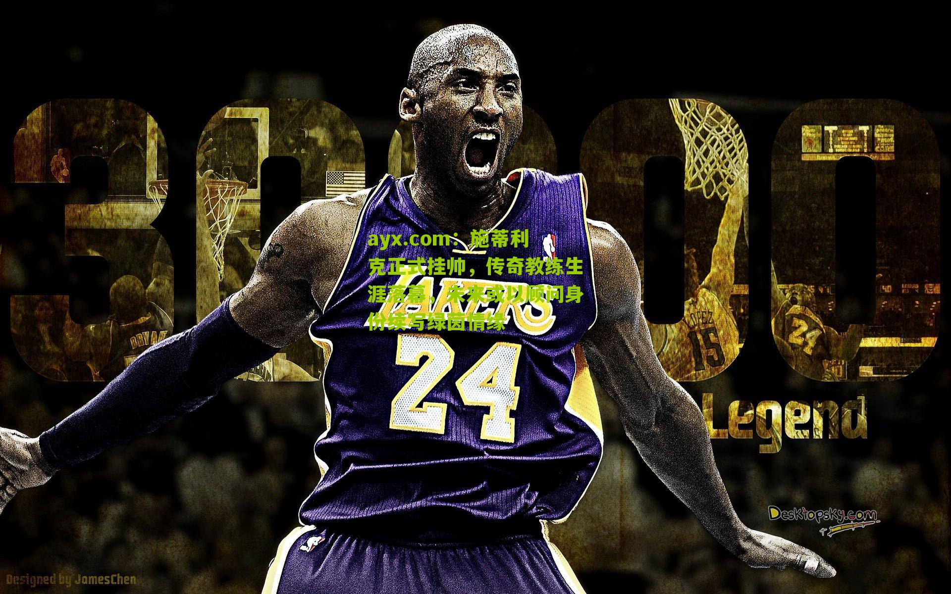 施蒂利克正式挂帅，传奇教练生涯落幕，未来或以顾问身份续写绿茵情缘