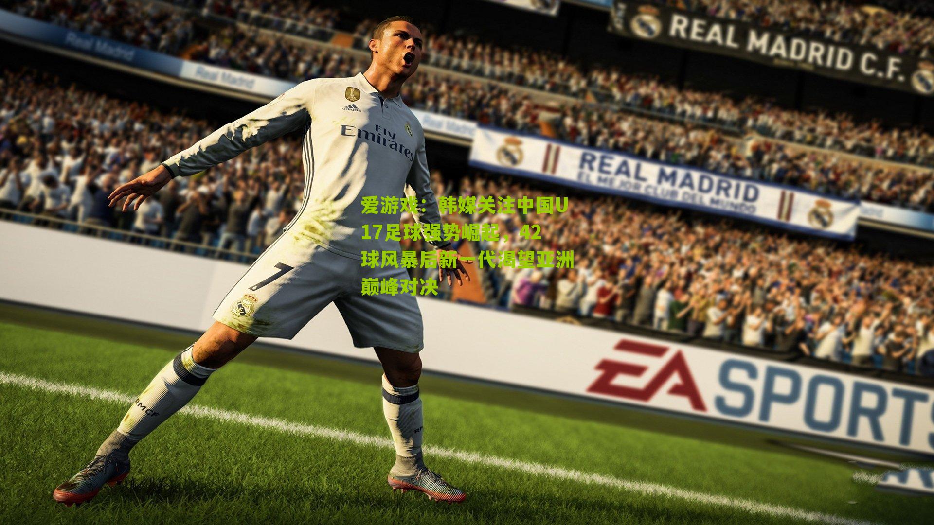 韩媒关注中国U17足球强势崛起，42球风暴后新一代渴望亚洲巅峰对决