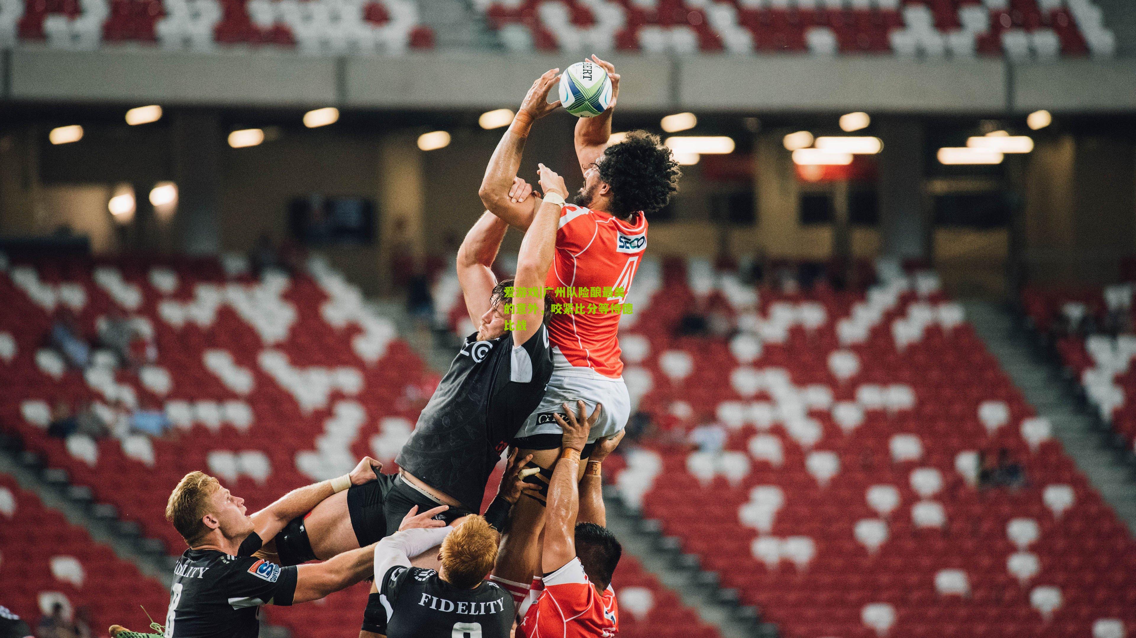 广州队险酿最美的意外，咬紧比分等待德比战