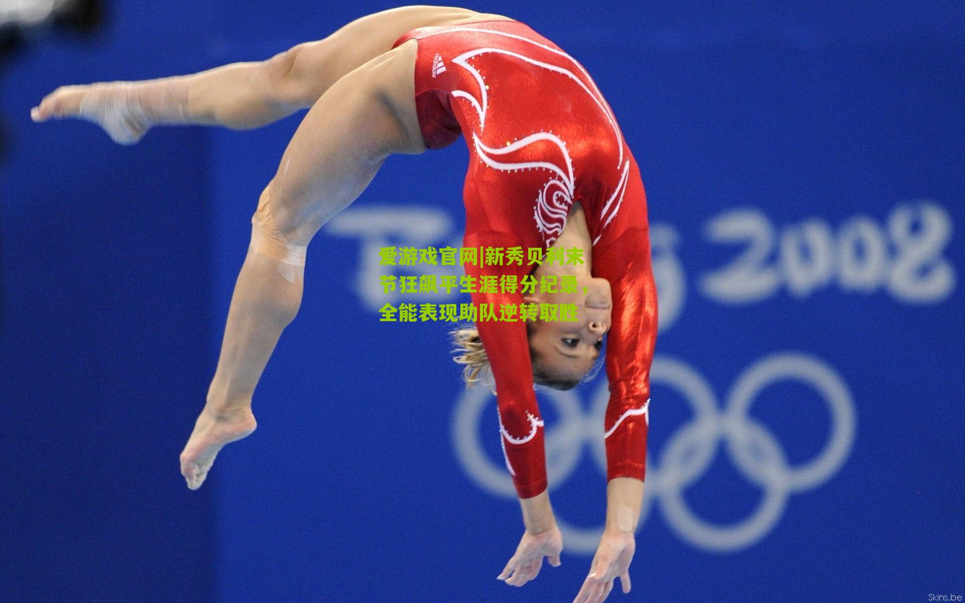 新秀贝利末节狂飙平生涯得分纪录，全能表现助队逆转取胜