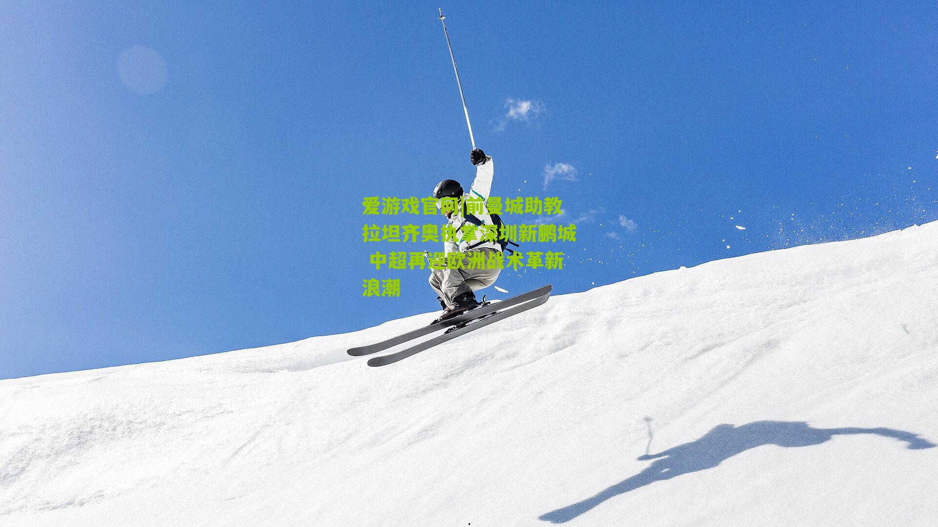 爱游戏官网|前曼城助教拉坦齐奥执掌深圳新鹏城 中超再迎欧洲战术革新浪潮