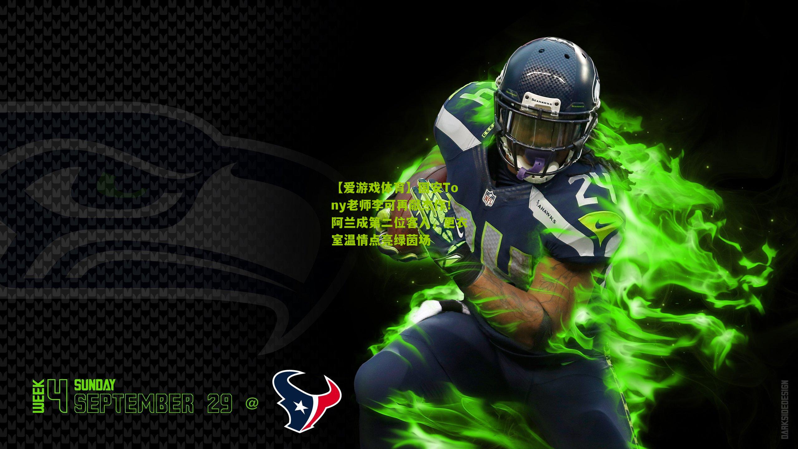 国安Tony老师李可再献杰作！阿兰成第二位客人，更衣室温情点亮绿茵场