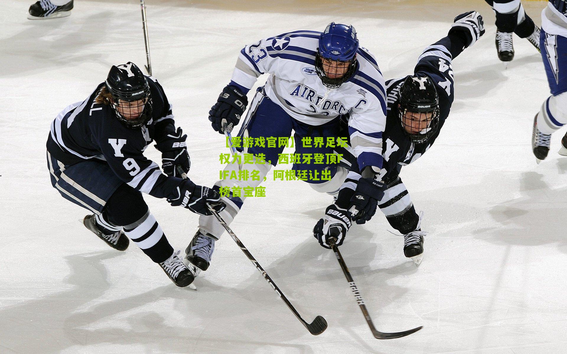 世界足坛权力更迭,西班牙登顶FIFA排名,阿根廷让出榜首宝座