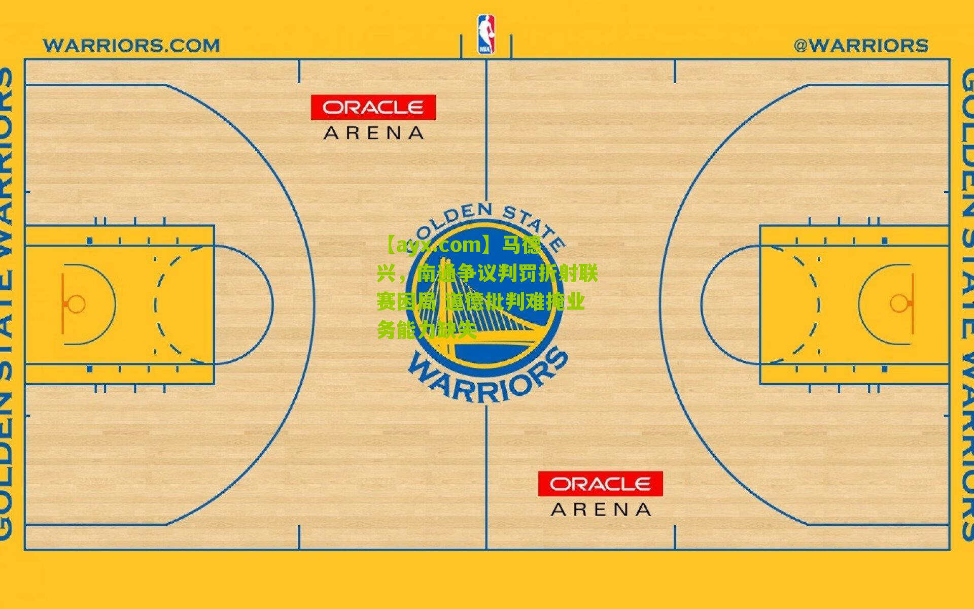 马德兴，南通争议判罚折射联赛困局 道德批判难掩业务能力缺失