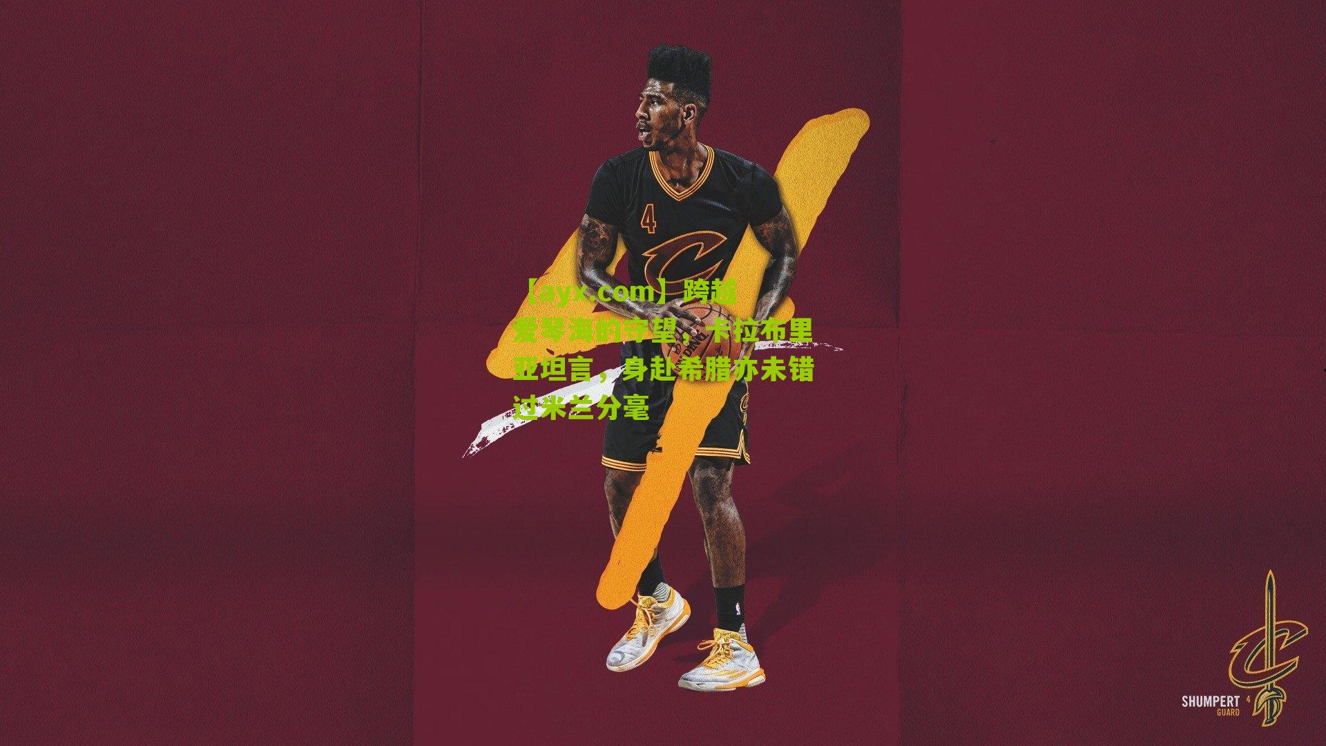 跨越爱琴海的守望，卡拉布里亚坦言，身赴希腊亦未错过米兰分毫