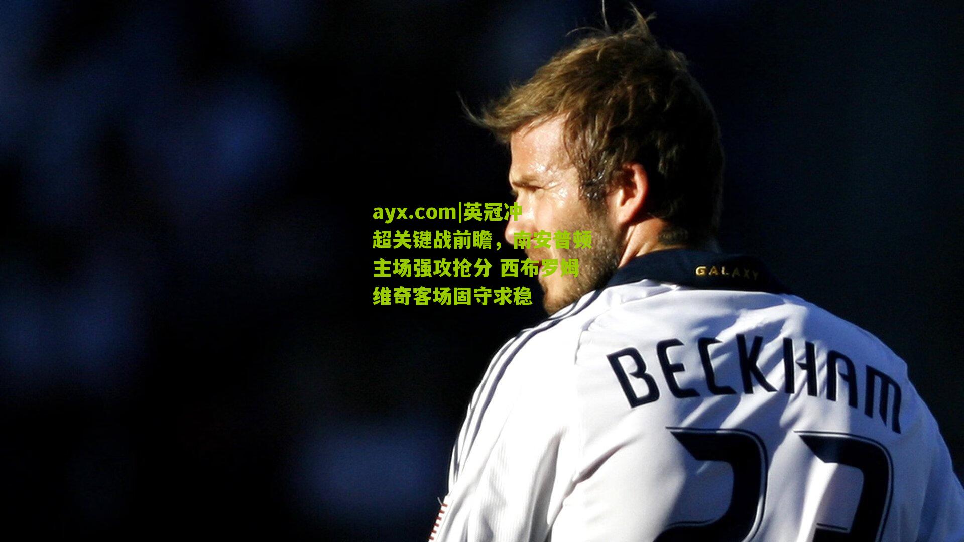 ayx.com|英冠冲超关键战前瞻，南安普顿主场强攻抢分 西布罗姆维奇客场固守求稳