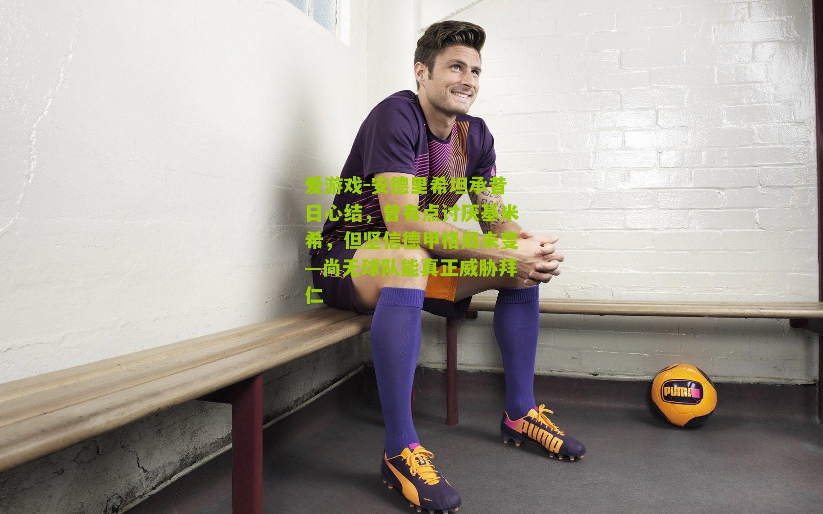 爱游戏-安德里希坦承昔日心结，曾有点讨厌基米希，但坚信德甲格局未变—尚无球队能真正威胁拜仁