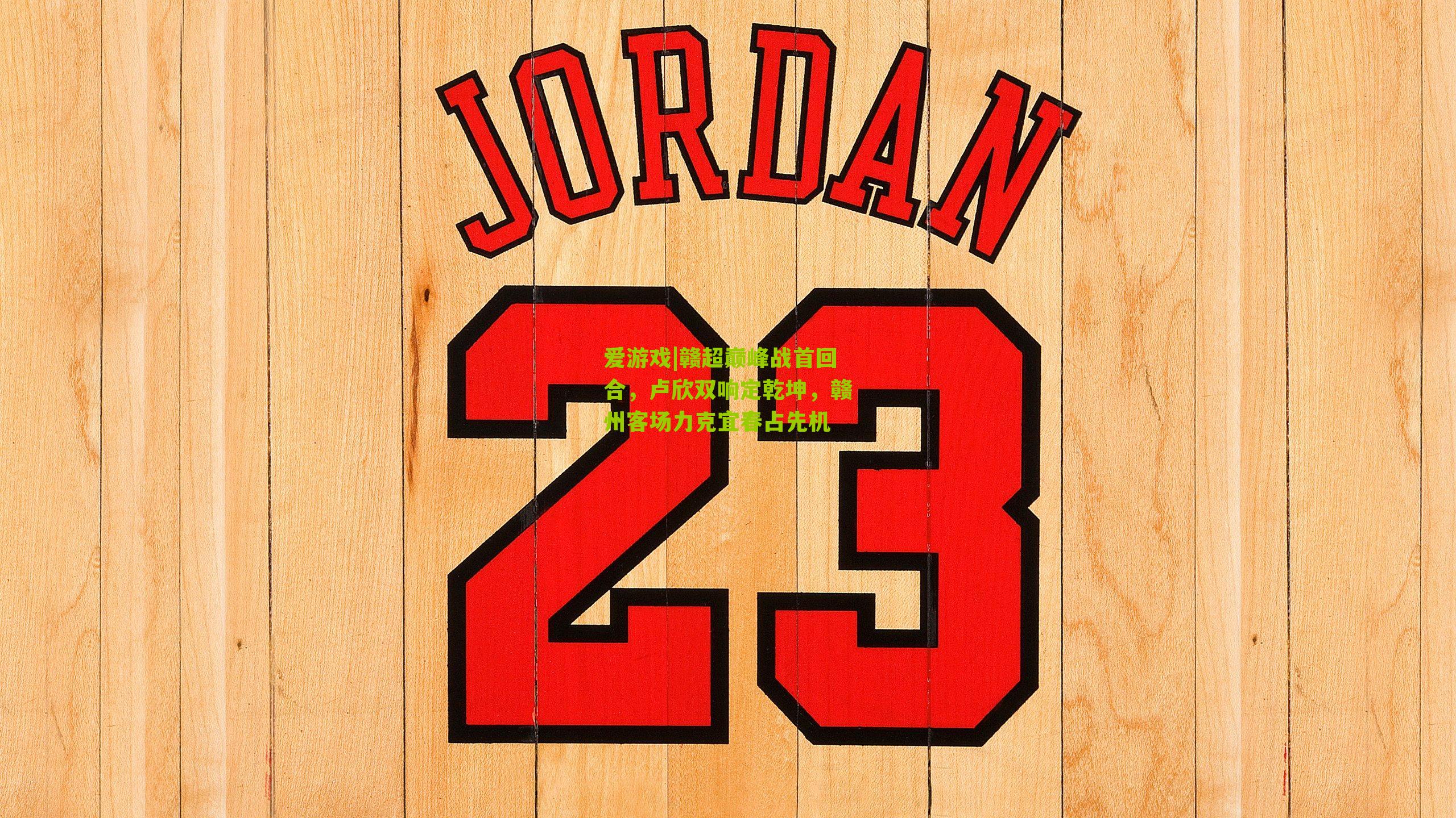 爱游戏|赣超巅峰战首回合，卢欣双响定乾坤，赣州客场力克宜春占先机