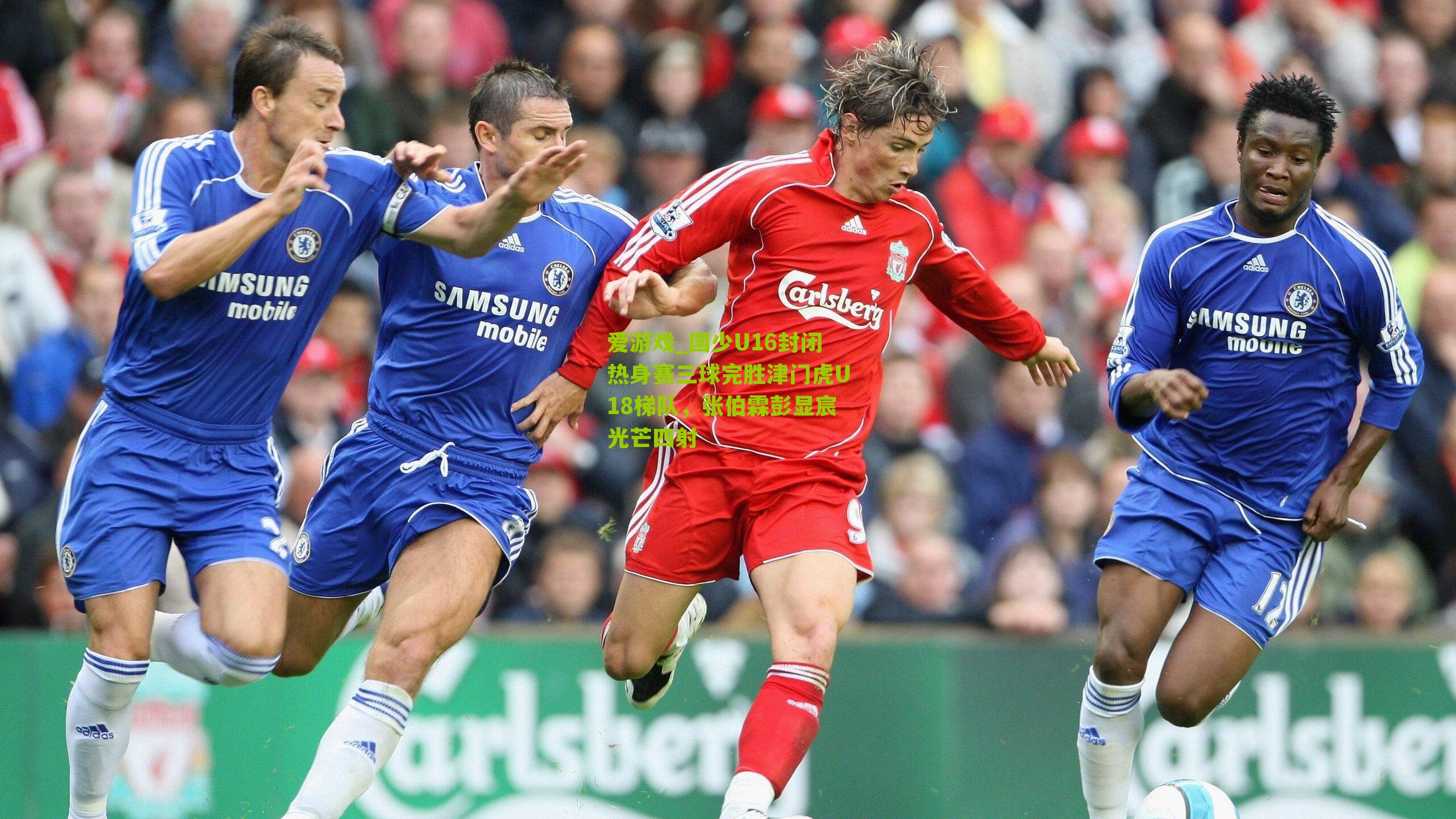 国少U16封闭热身赛三球完胜津门虎U18梯队,张伯霖彭显宸光芒四射