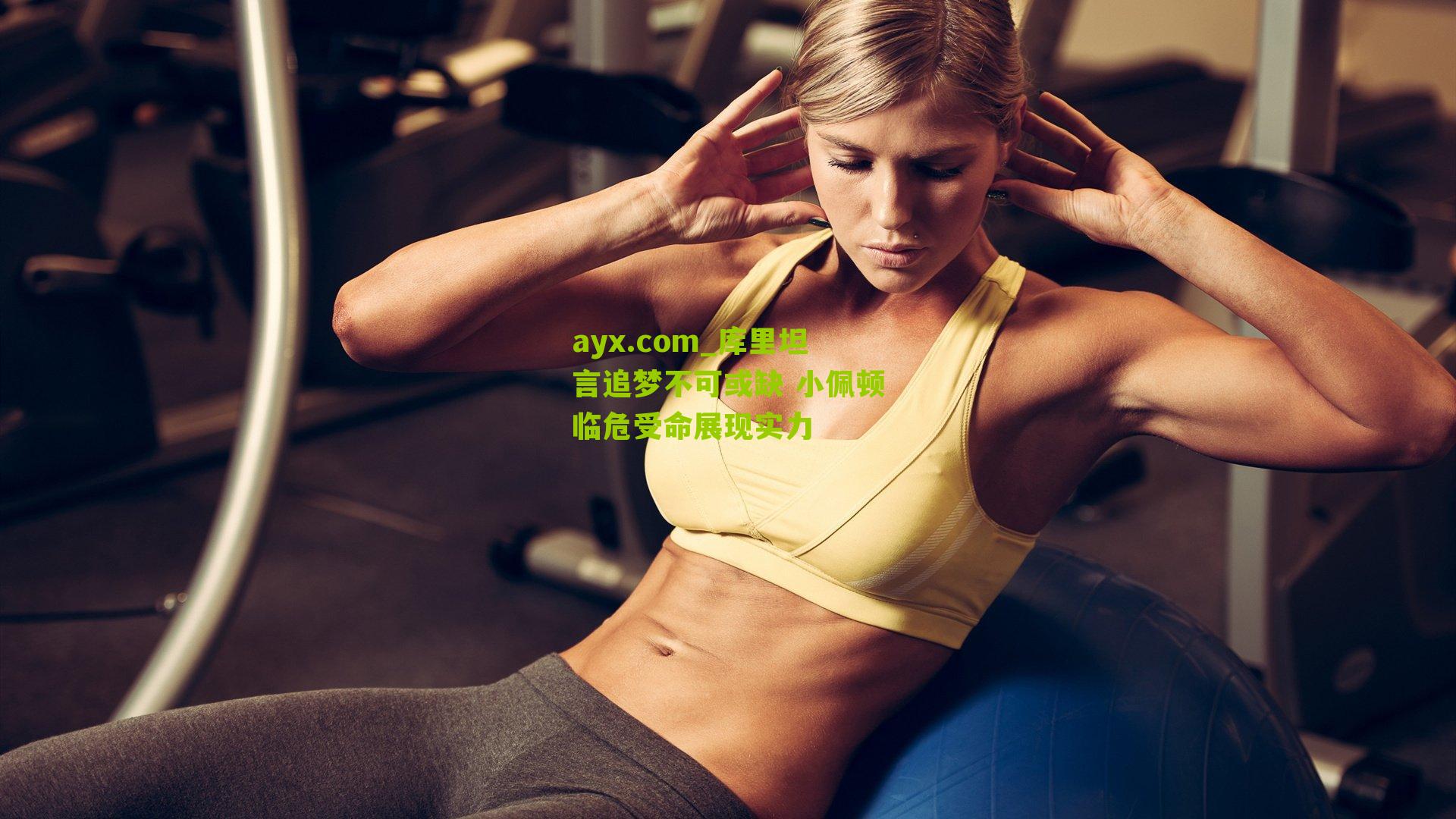 库里坦言追梦不可或缺 小佩顿临危受命展现实力