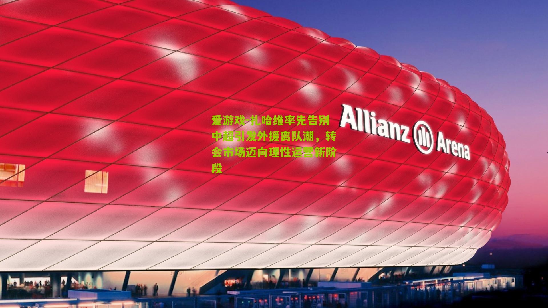 扎哈维率先告别中超引发外援离队潮，转会市场迈向理性运营新阶段