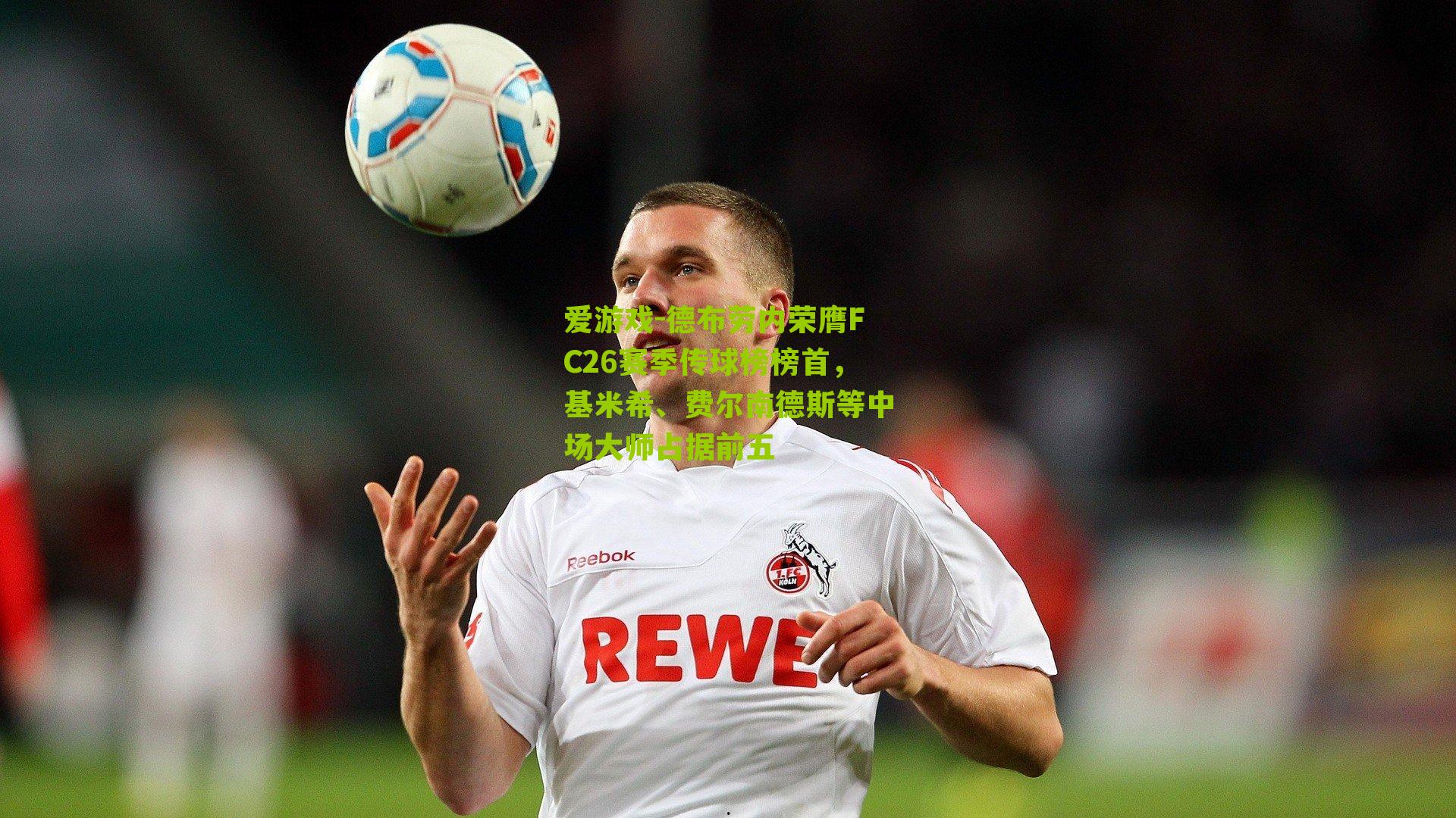 德布劳内荣膺FC26赛季传球榜榜首,基米希、费尔南德斯等中场大师占据前五