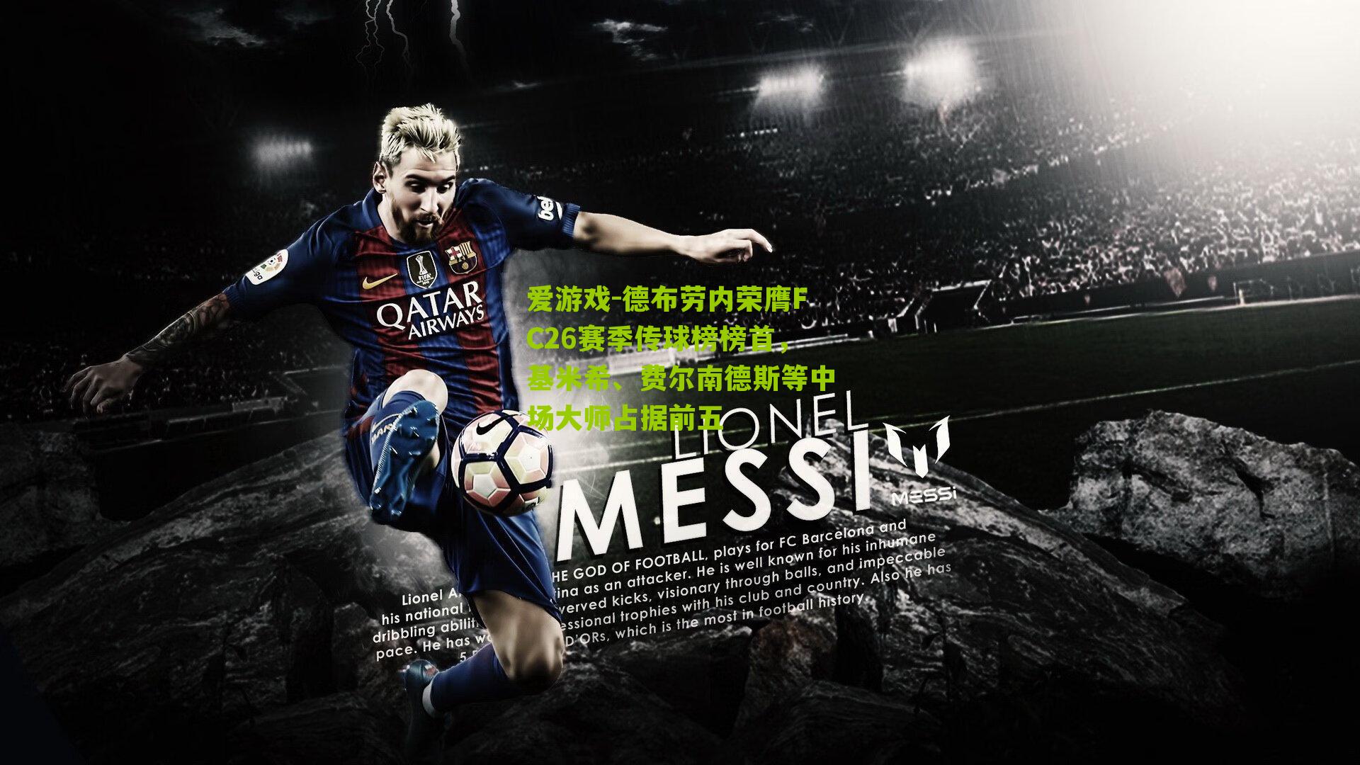 德布劳内荣膺FC26赛季传球榜榜首,基米希、费尔南德斯等中场大师占据前五