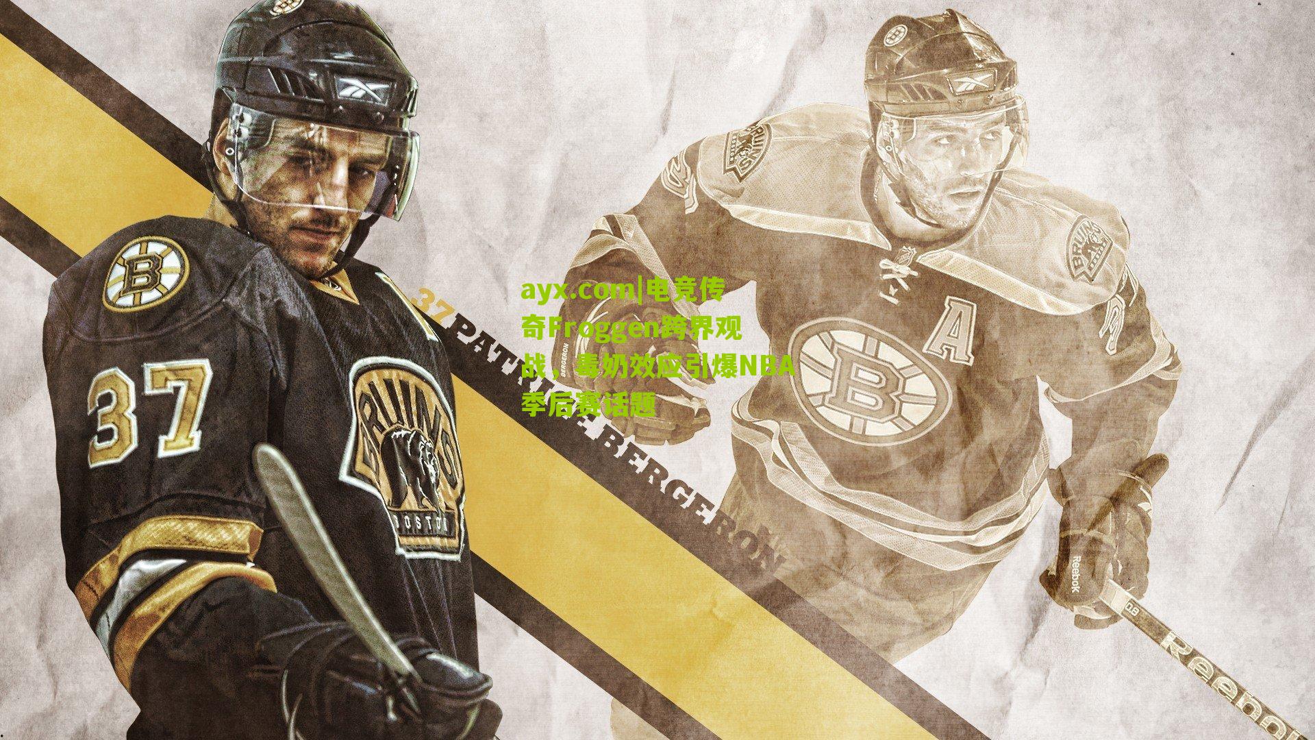 电竞传奇Froggen跨界观战，毒奶效应引爆NBA季后赛话题