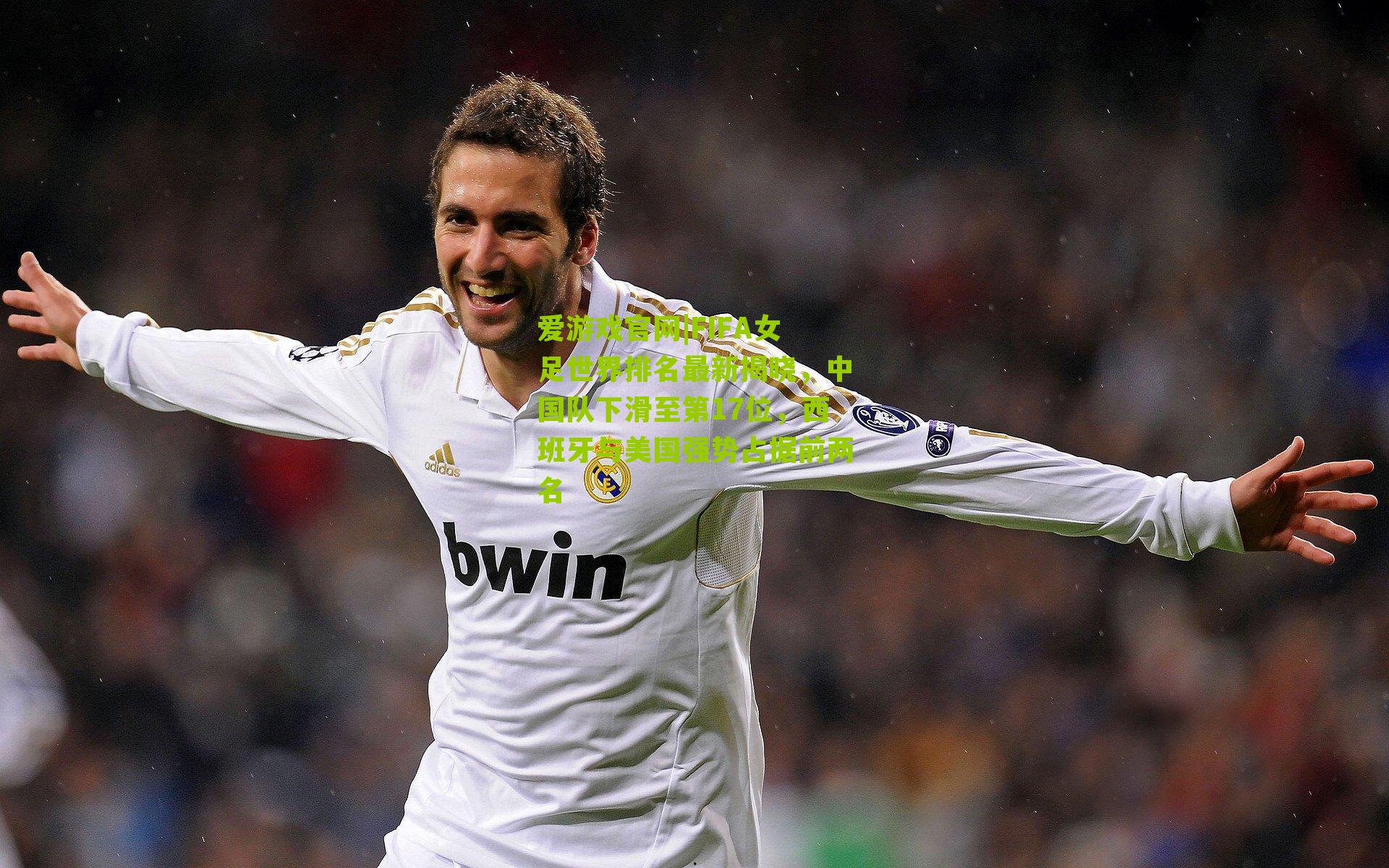 FIFA女足世界排名最新揭晓,中国队下滑至第17位,西班牙与美国强势占据前两名