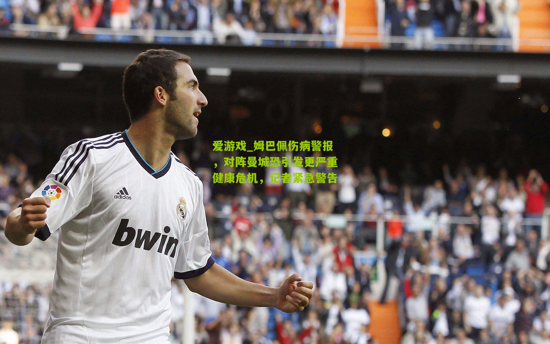 姆巴佩伤病警报,对阵曼城恐引发更严重健康危机,记者紧急警告