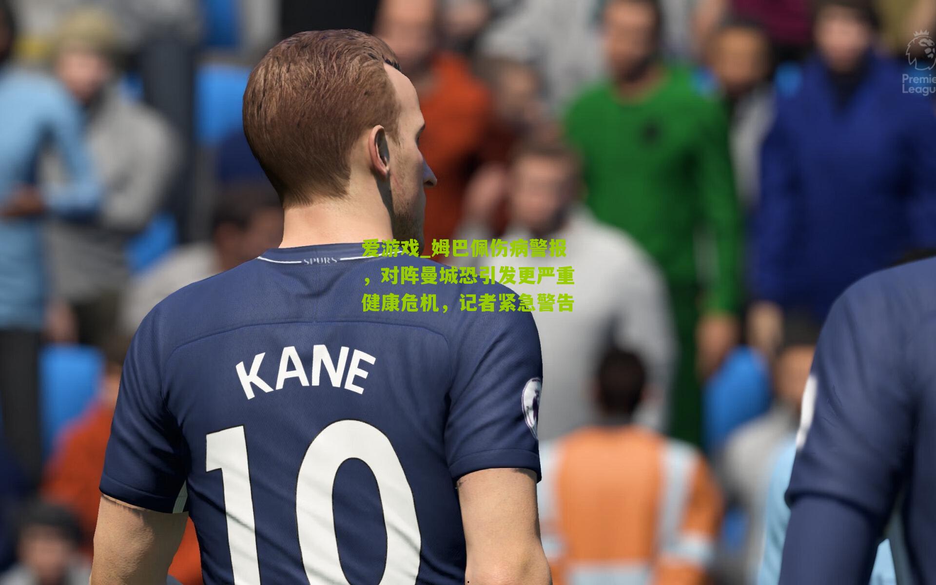 姆巴佩伤病警报,对阵曼城恐引发更严重健康危机,记者紧急警告