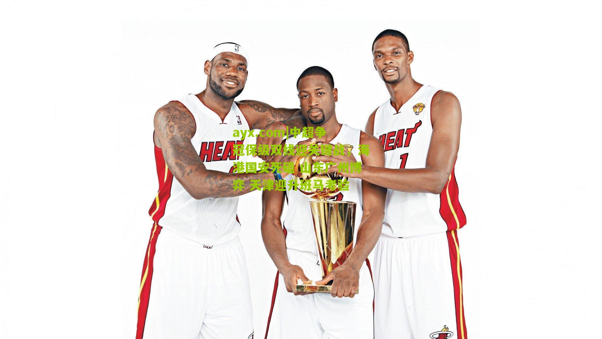 ayx.com|中超争冠保级双线迎关键战，海港国安死磕 山东广州博弈 天津迎升班马考验