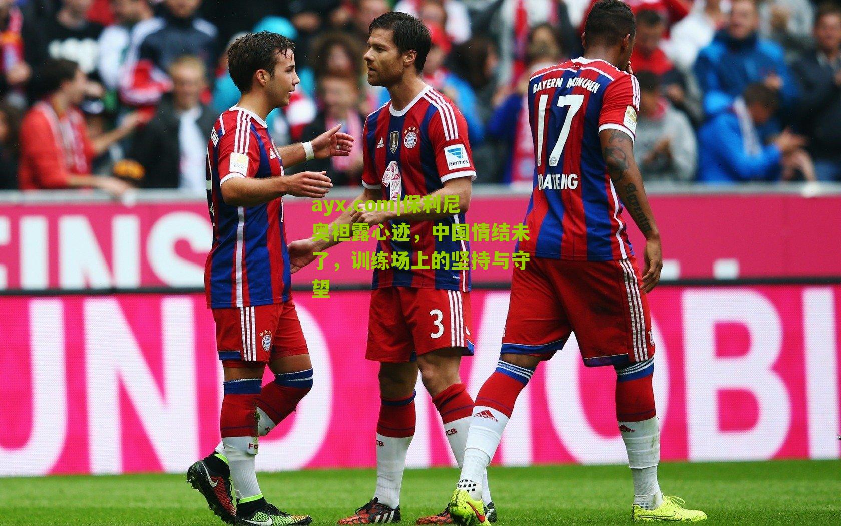 ayx.com|保利尼奥袒露心迹，中国情结未了，训练场上的坚持与守望