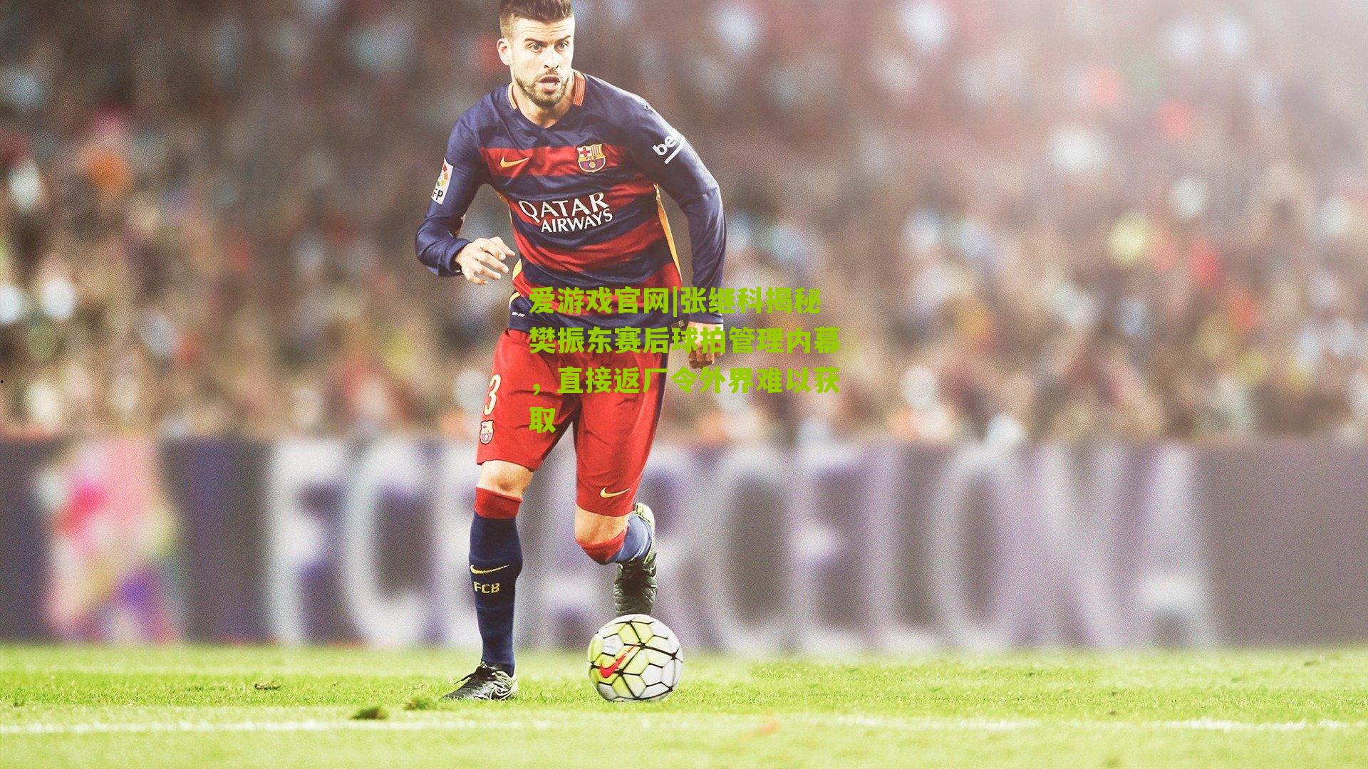 张继科揭秘樊振东赛后球拍管理内幕,直接返厂令外界难以获取