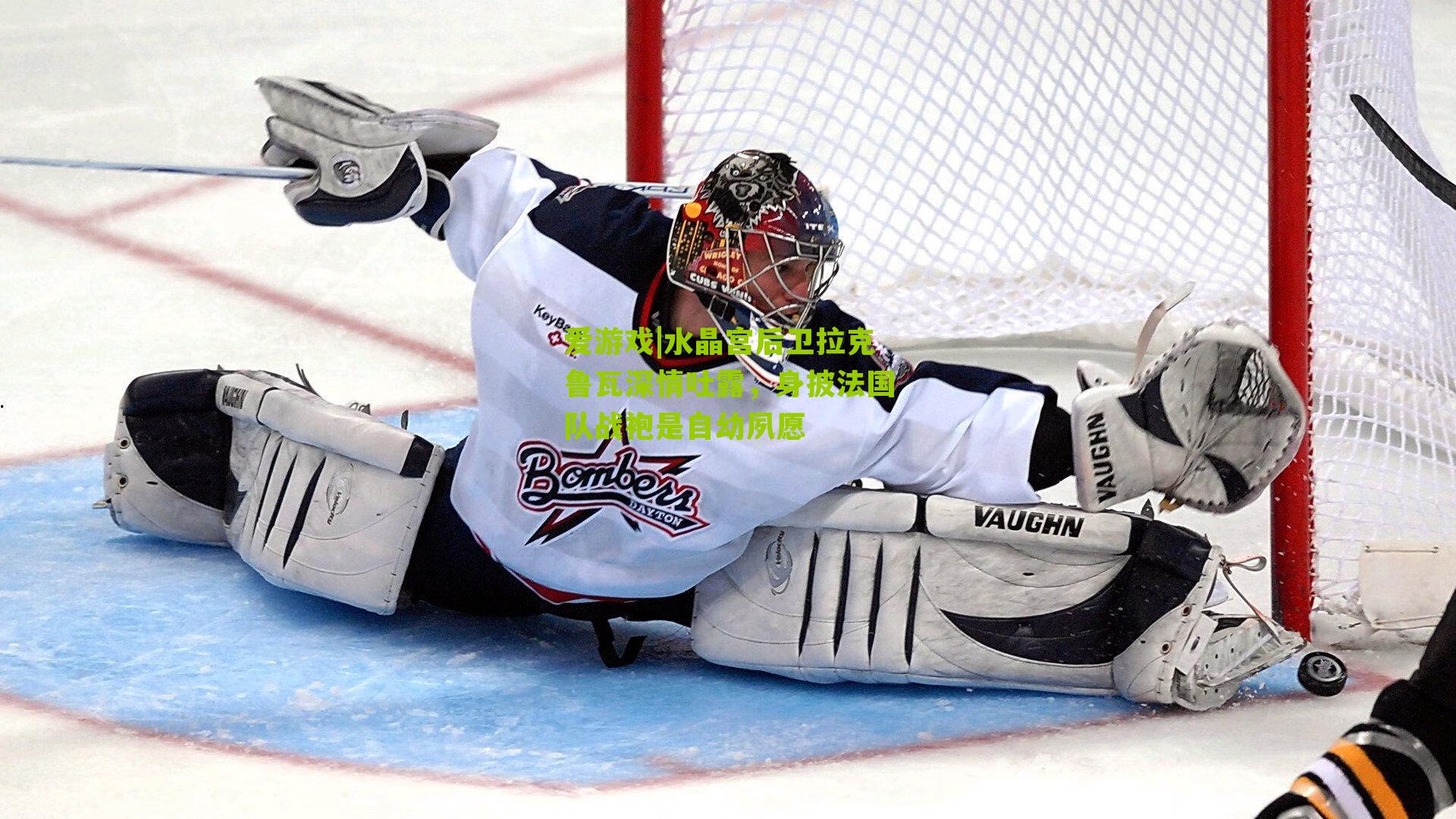 爱游戏|水晶宫后卫拉克鲁瓦深情吐露，身披法国队战袍是自幼夙愿