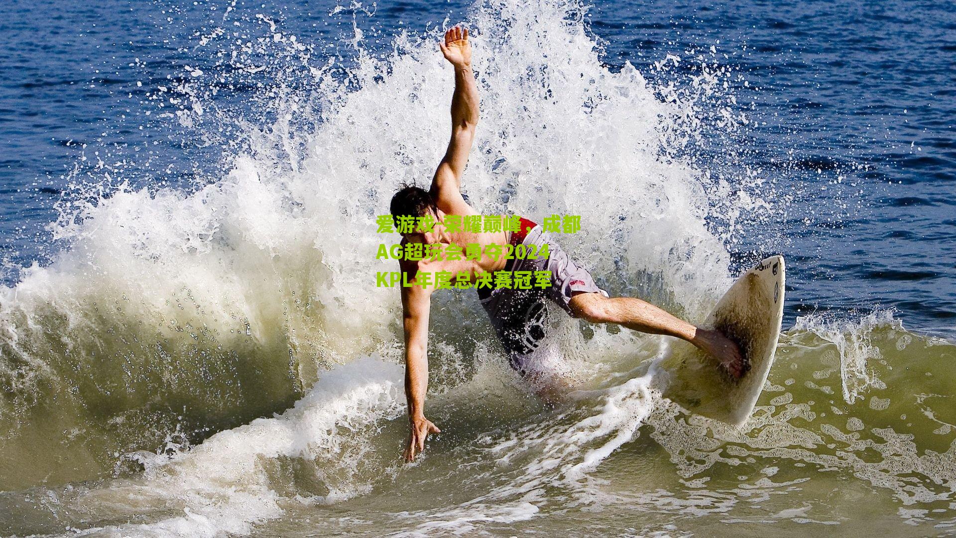爱游戏-荣耀巅峰，成都AG超玩会勇夺2024KPL年度总决赛冠军