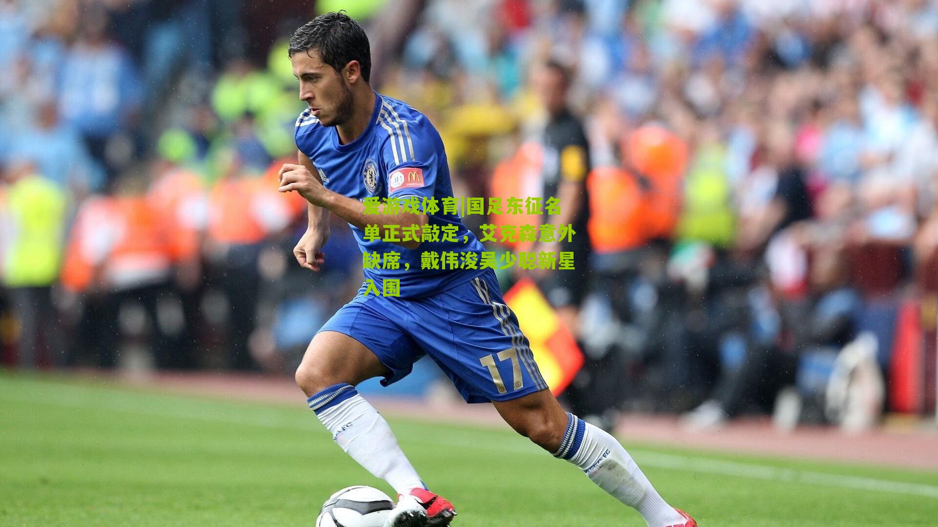 国足东征名单正式敲定，艾克森意外缺席，戴伟浚吴少聪新星入围