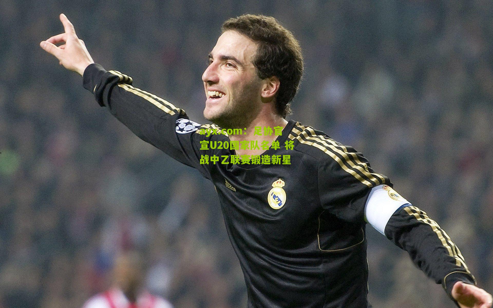 足协官宣U20国家队名单 将战中乙联赛锻造新星