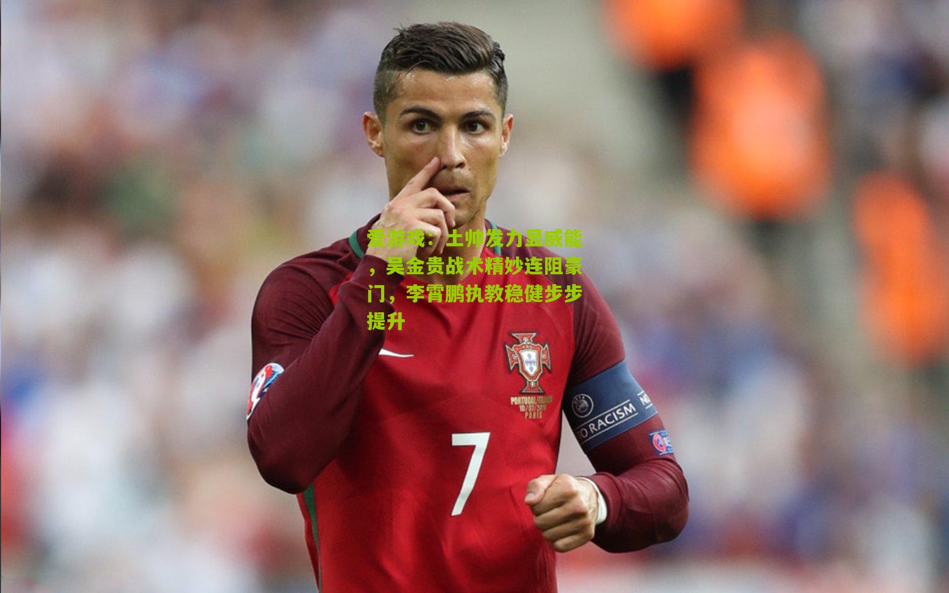 土帅发力显威能,吴金贵战术精妙连阻豪门,李霄鹏执教稳健步步提升
