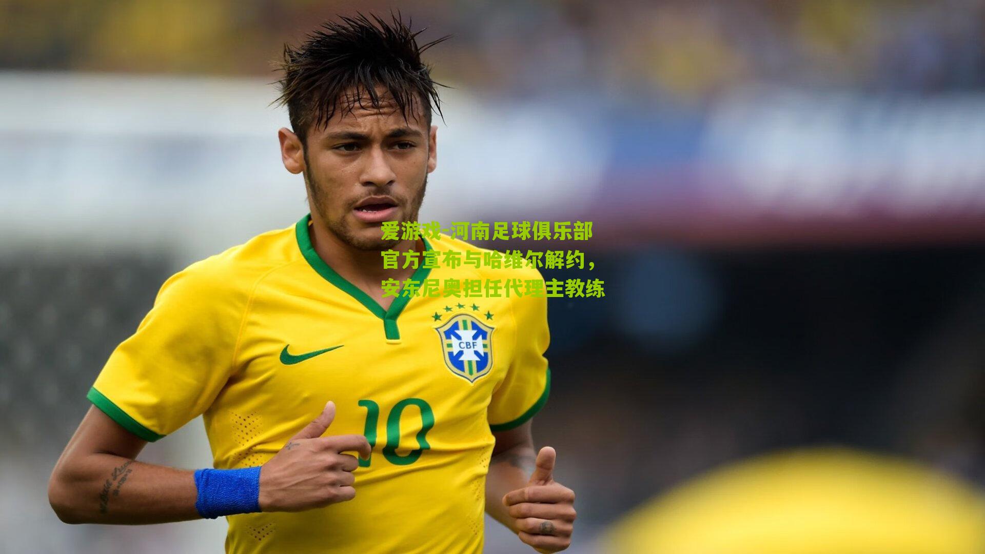 河南足球俱乐部官方宣布与哈维尔解约,安东尼奥担任代理主教练