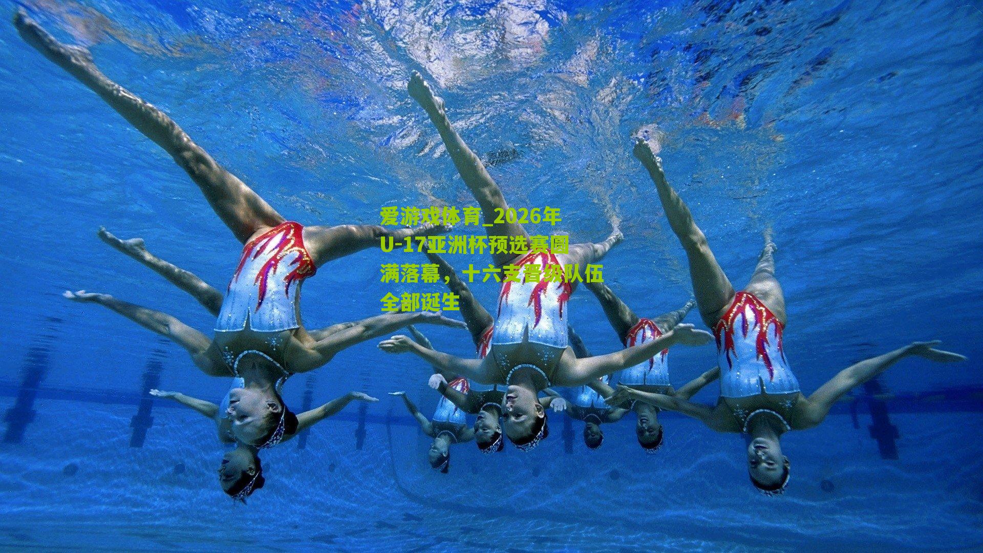 2026年U-17亚洲杯预选赛圆满落幕，十六支晋级队伍全部诞生