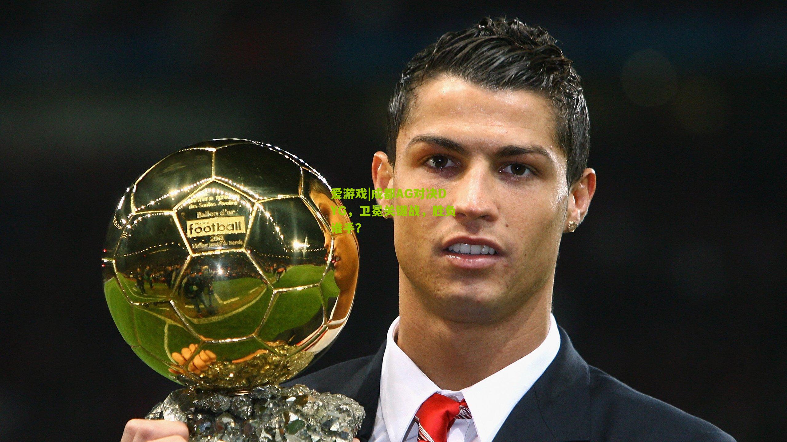 成都AG对决DYG，卫冕关键战，胜负谁手？