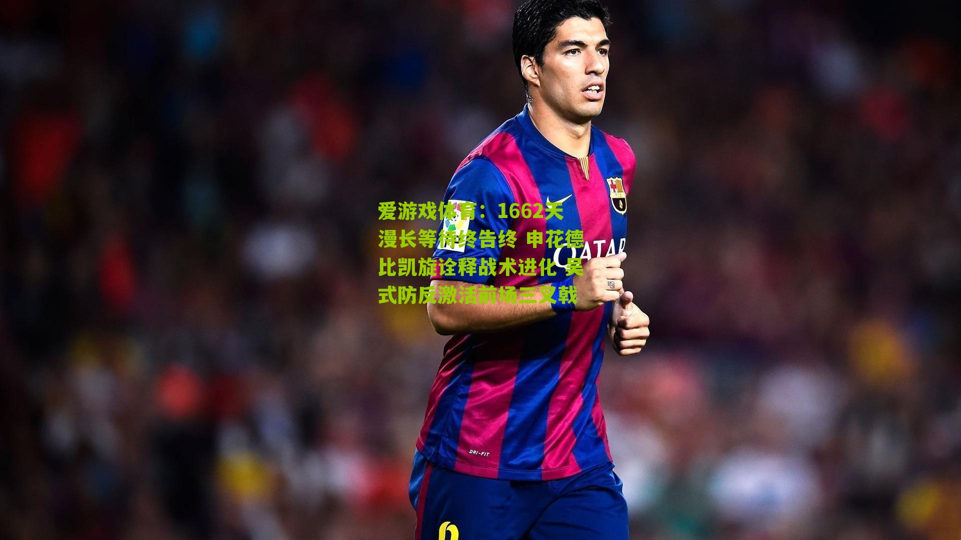 1662天漫长等待终告终 申花德比凯旋诠释战术进化 吴式防反激活前场三叉戟