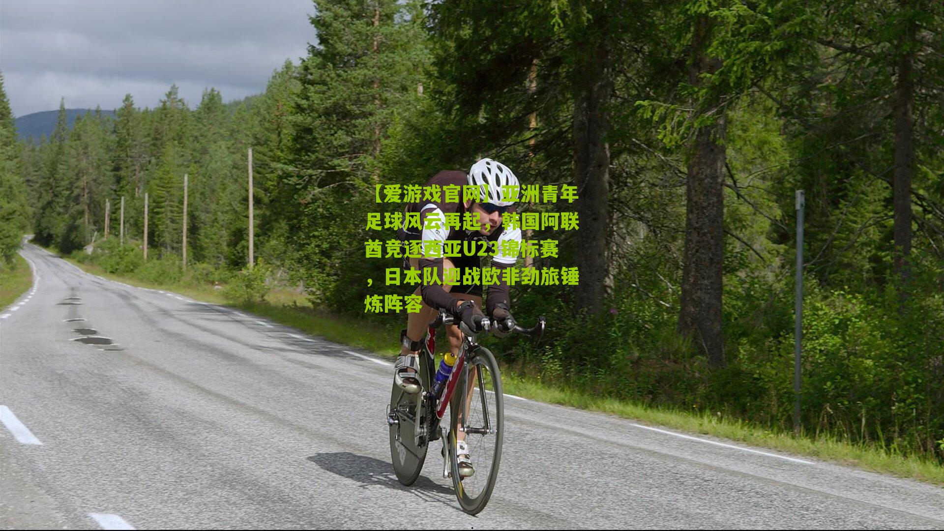 亚洲青年足球风云再起，韩国阿联酋竞逐西亚U23锦标赛，日本队迎战欧非劲旅锤炼阵容