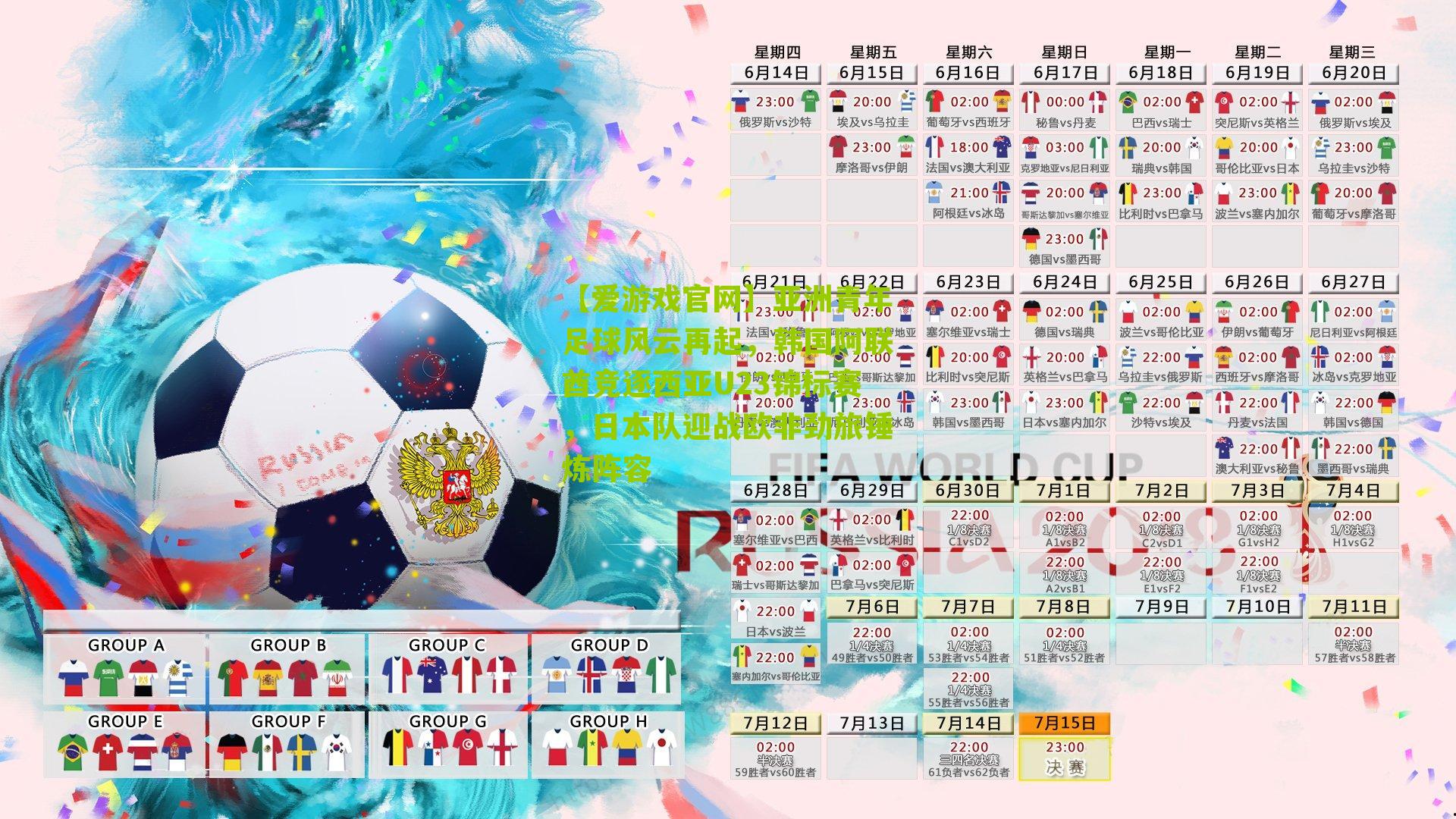 亚洲青年足球风云再起，韩国阿联酋竞逐西亚U23锦标赛，日本队迎战欧非劲旅锤炼阵容