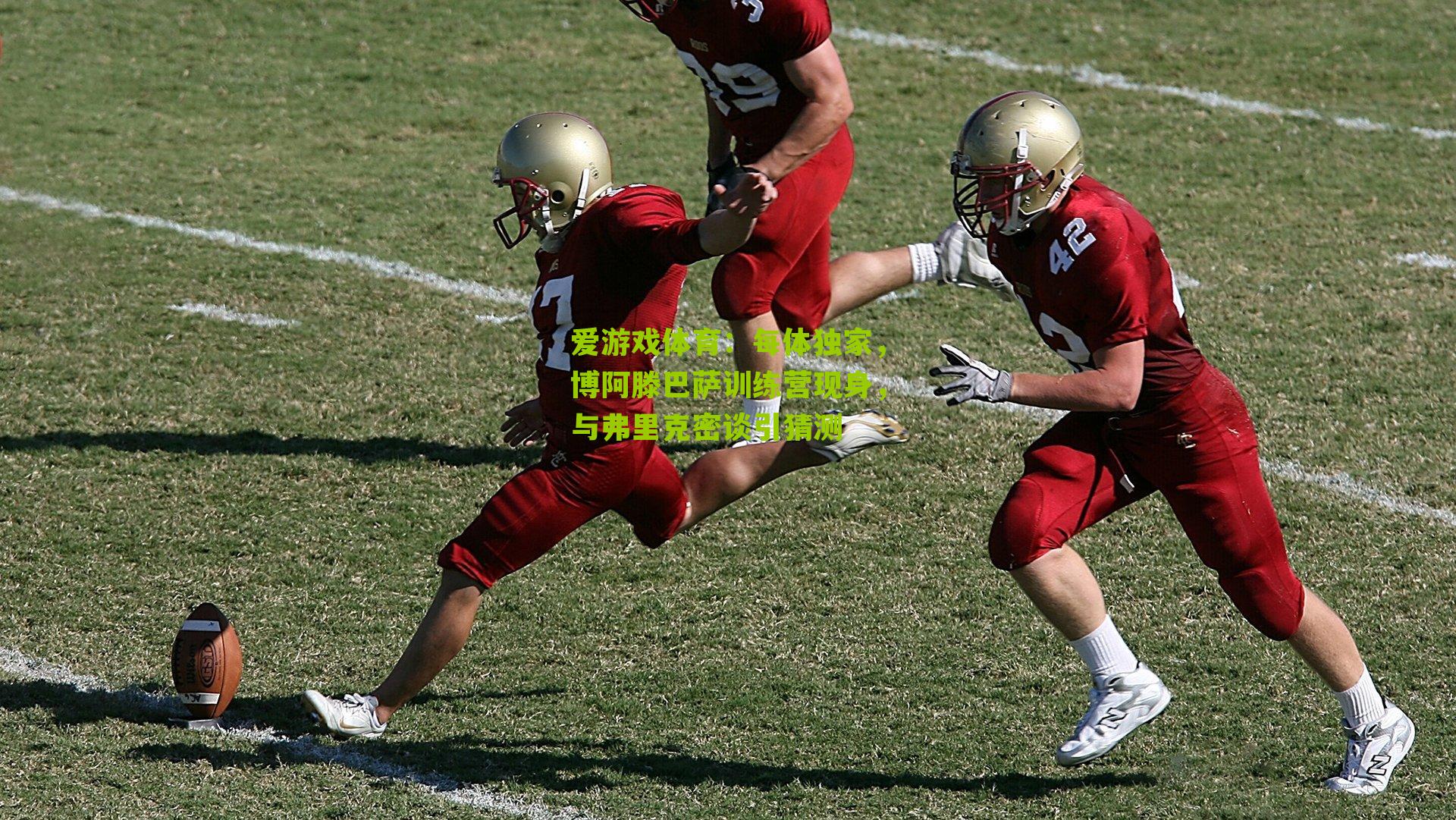 每体独家，博阿滕巴萨训练营现身，与弗里克密谈引猜测